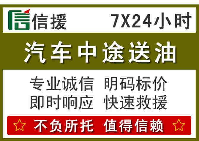 安福汽车救援送柴油