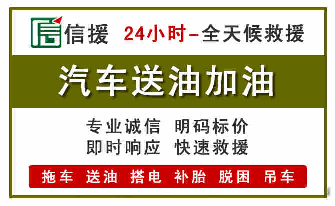 安福汽车救援送汽油