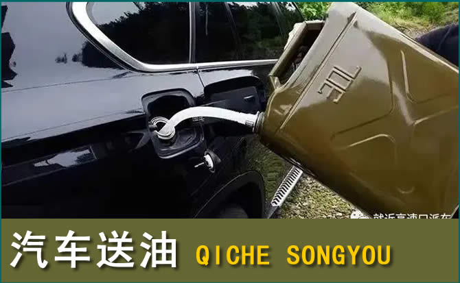 安福汽车救援送水案例