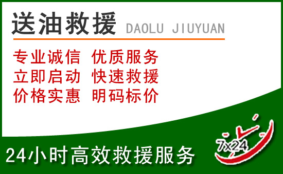 安福道路救援汽车送玻璃水