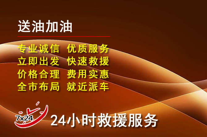 安福道路救援汽车送机油