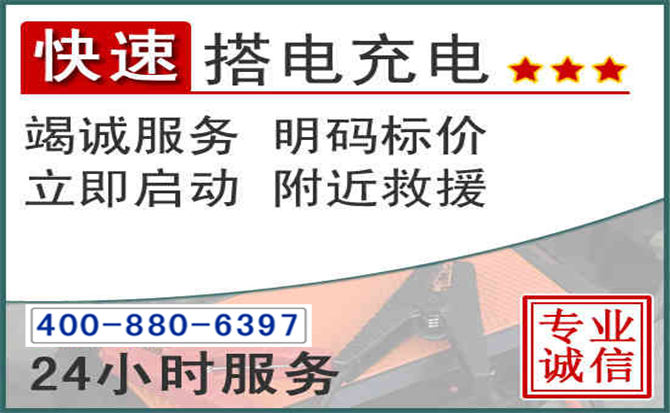 安福汽车电瓶搭电电话