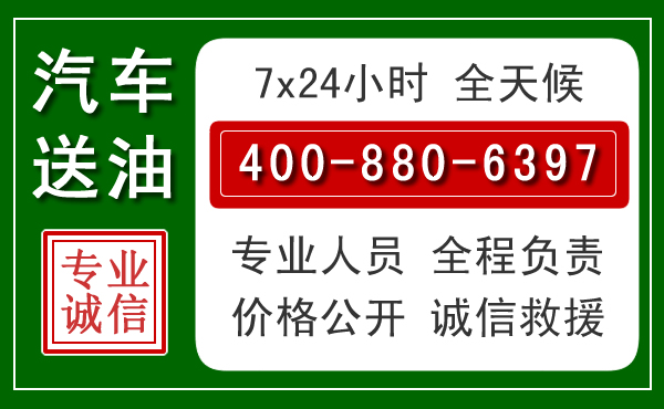 安福汽车送油救援电话